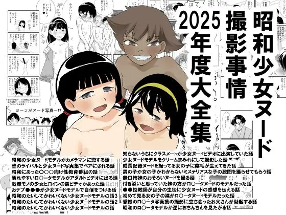 昭和少女ヌード撮影事情 2025年度大全集