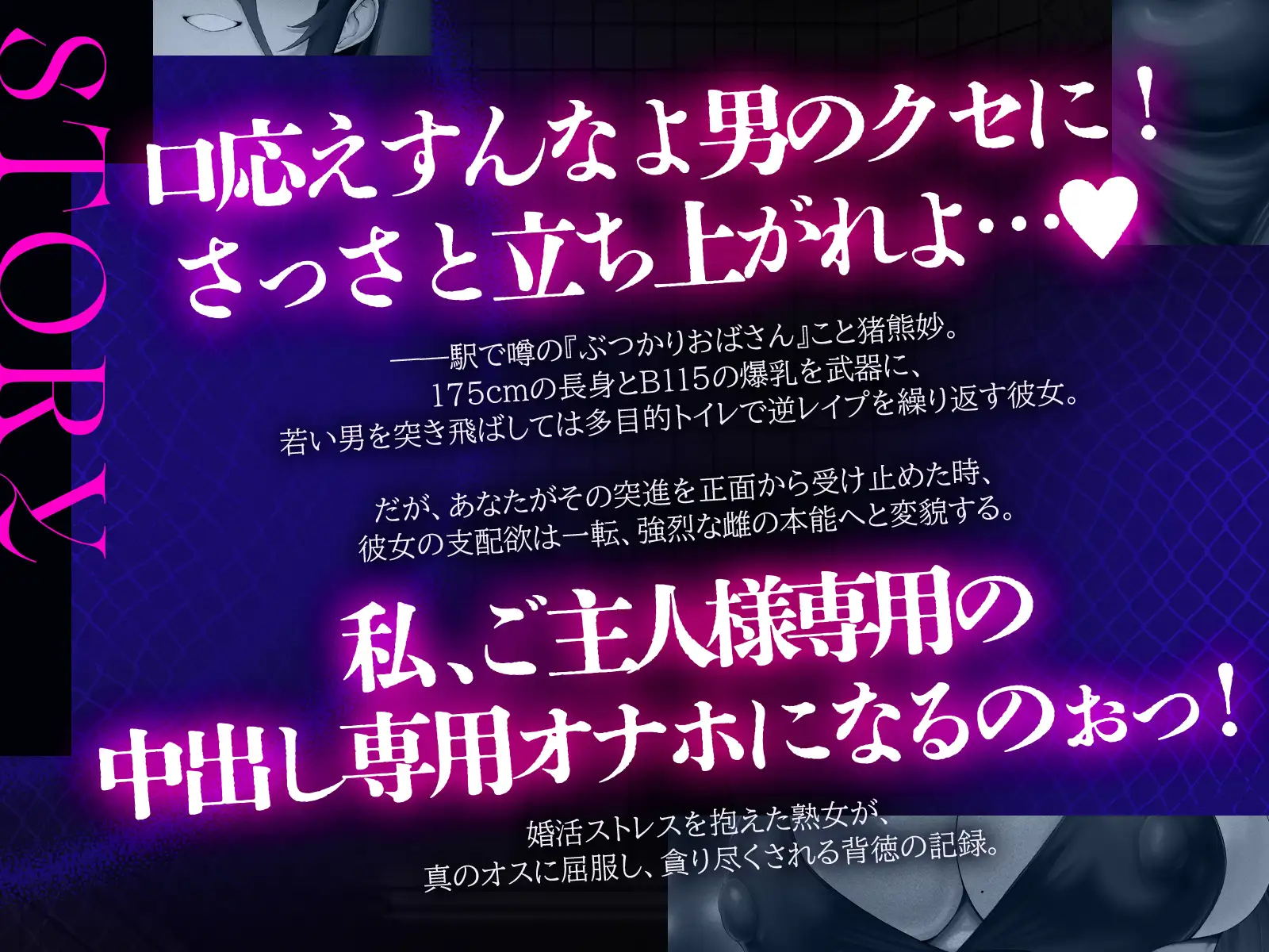 ぶつかりおばさん～婚活ストレスを若い男にぶつける肉感熟女の執着種付け～(KU100マイク収録作品)