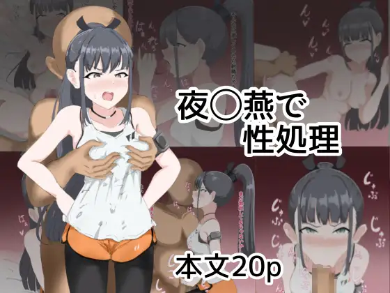 雨〇燕で性処理アメマルツバメデセイショリ