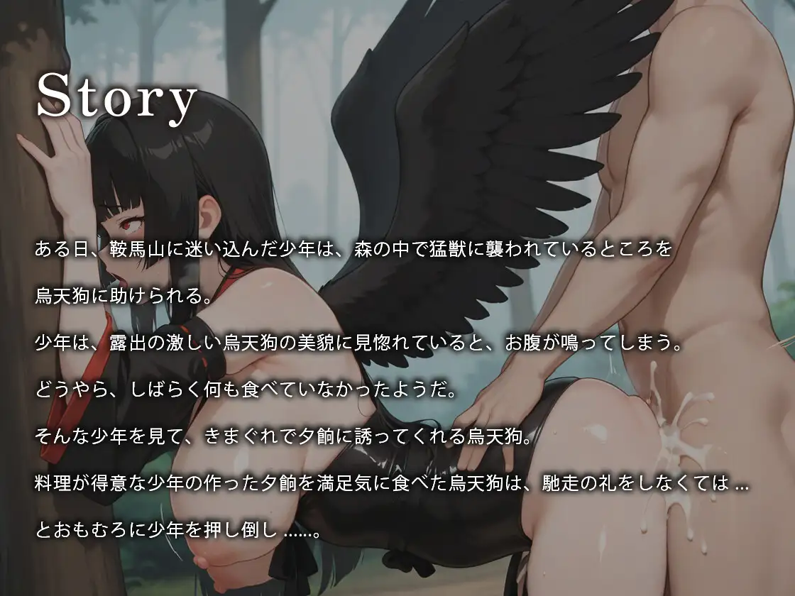 低音美女の烏天狗は拾ったショタに羽を弄られてオホって中出しされる【年の差/異種姦/ファンタジー】
