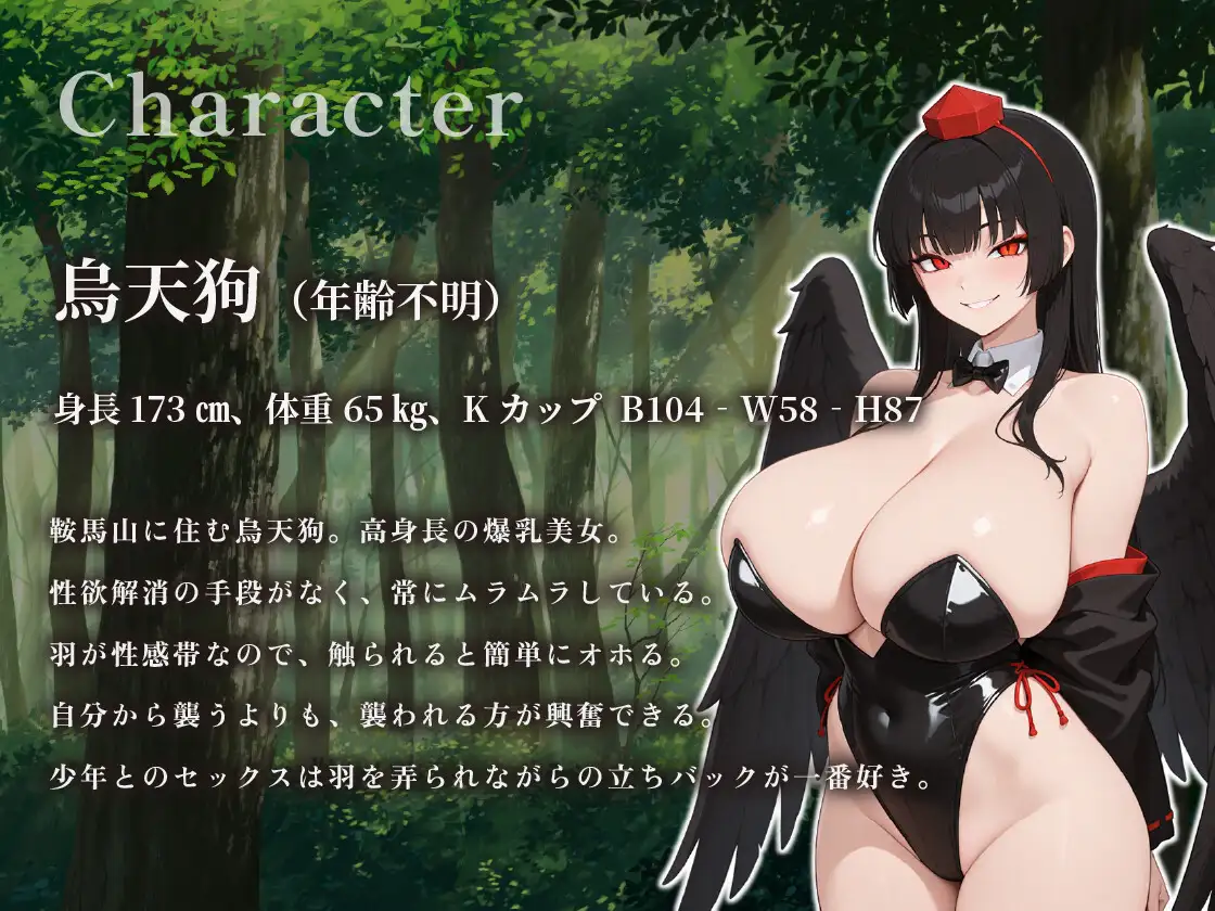 低音美女の烏天狗は拾ったショタに羽を弄られてオホって中出しされる【年の差/異種姦/ファンタジー】