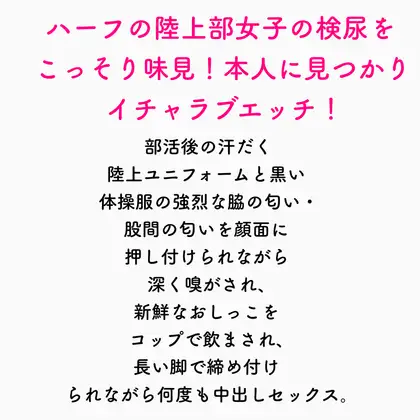 陸上部ハーフ巨脚美女のリリーちゃんの新鮮おしっこをこっそり飲んでしまった保健委員の俺が、毎日汗まみれユニフォーム嗅ぎながら中出しセックスする話