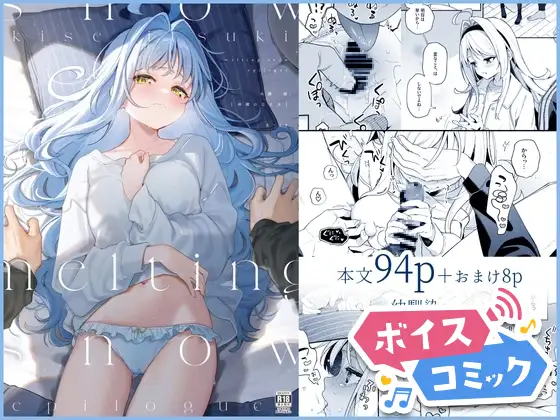 【ボイスコミック】melting snow -epilogue-