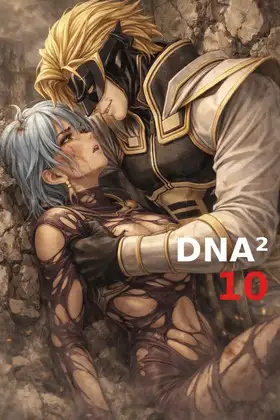 DNA2 10-13部 合併本