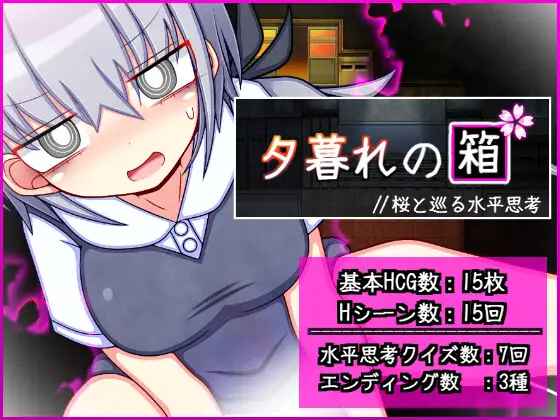 夕暮れの箱 //桜と巡る水平思考