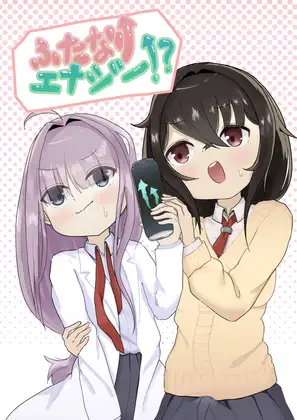 ふたなりエナジー⁉