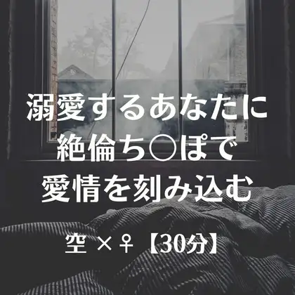 溺愛するあなたに絶倫ち〇ぽで愛情を刻み込む