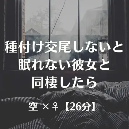 種付け交尾しないと眠れない恋人と同棲したら