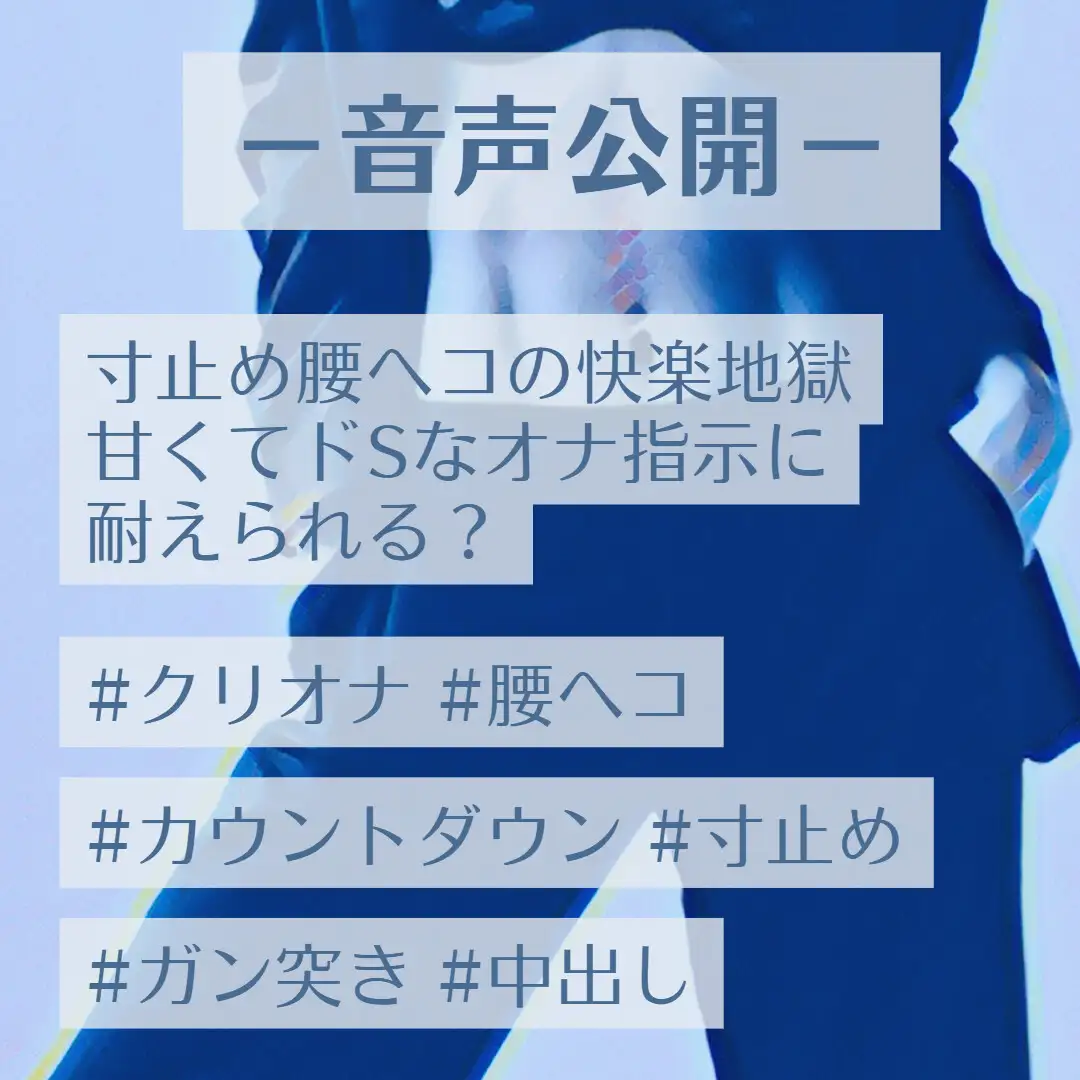 寸止め腰へコの快楽地獄甘くてドSなオナ指示に耐えられる?
