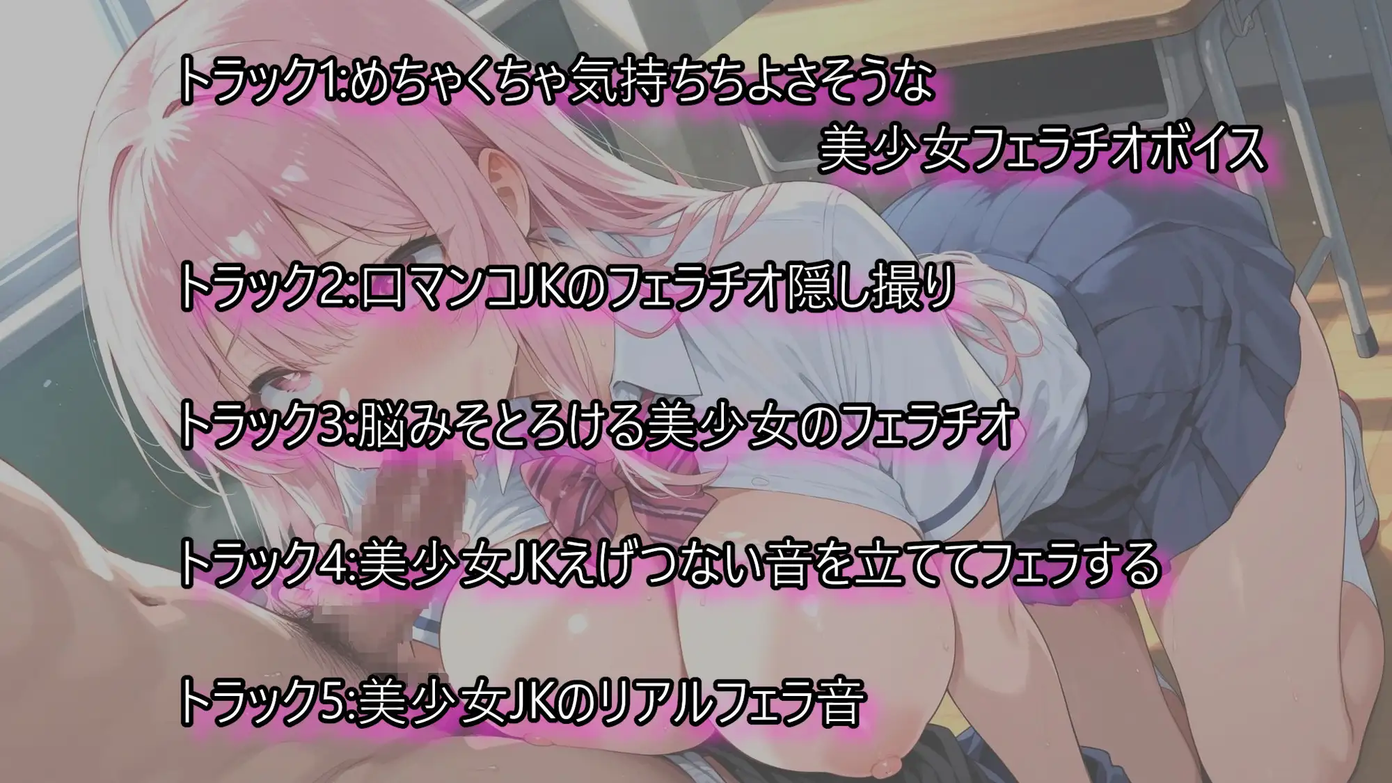 【脳イキフェラ】美少女JKたちの唾液ジュルジュルのフェラチオボイス