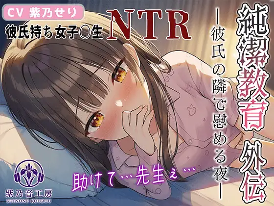 【KU100】NTR×女子〇生『純潔教育:外伝～彼氏とのお泊り～彼の隣で先生を想ってシちゃうんです…』