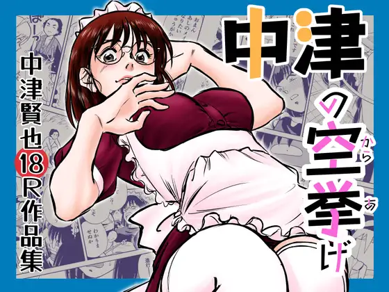 中津賢也18R作品集 中津の空拳げ