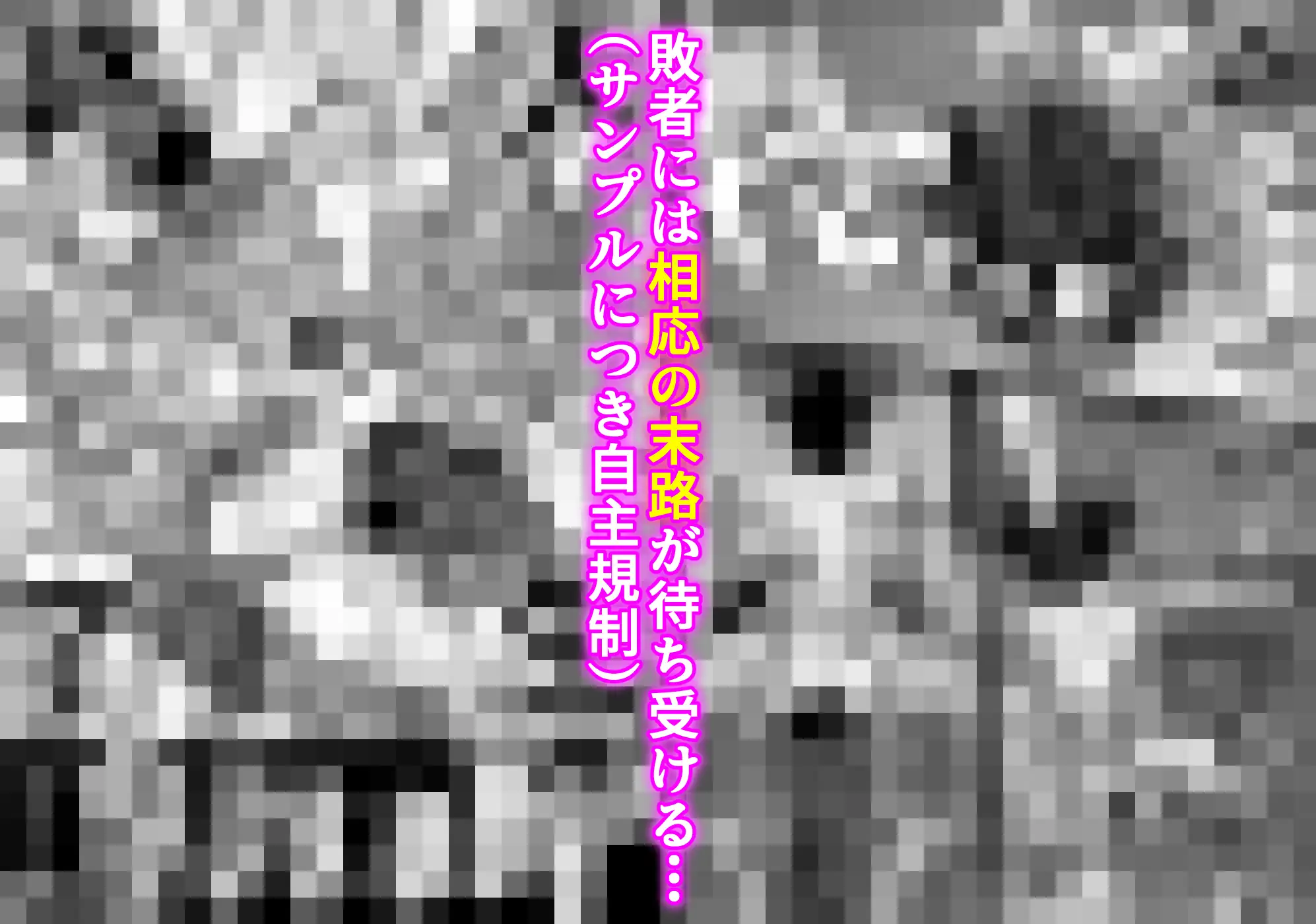 女騎姦触縛獄穿殺 ―敵わぬ相手に勝負を挑んで人生終了―
