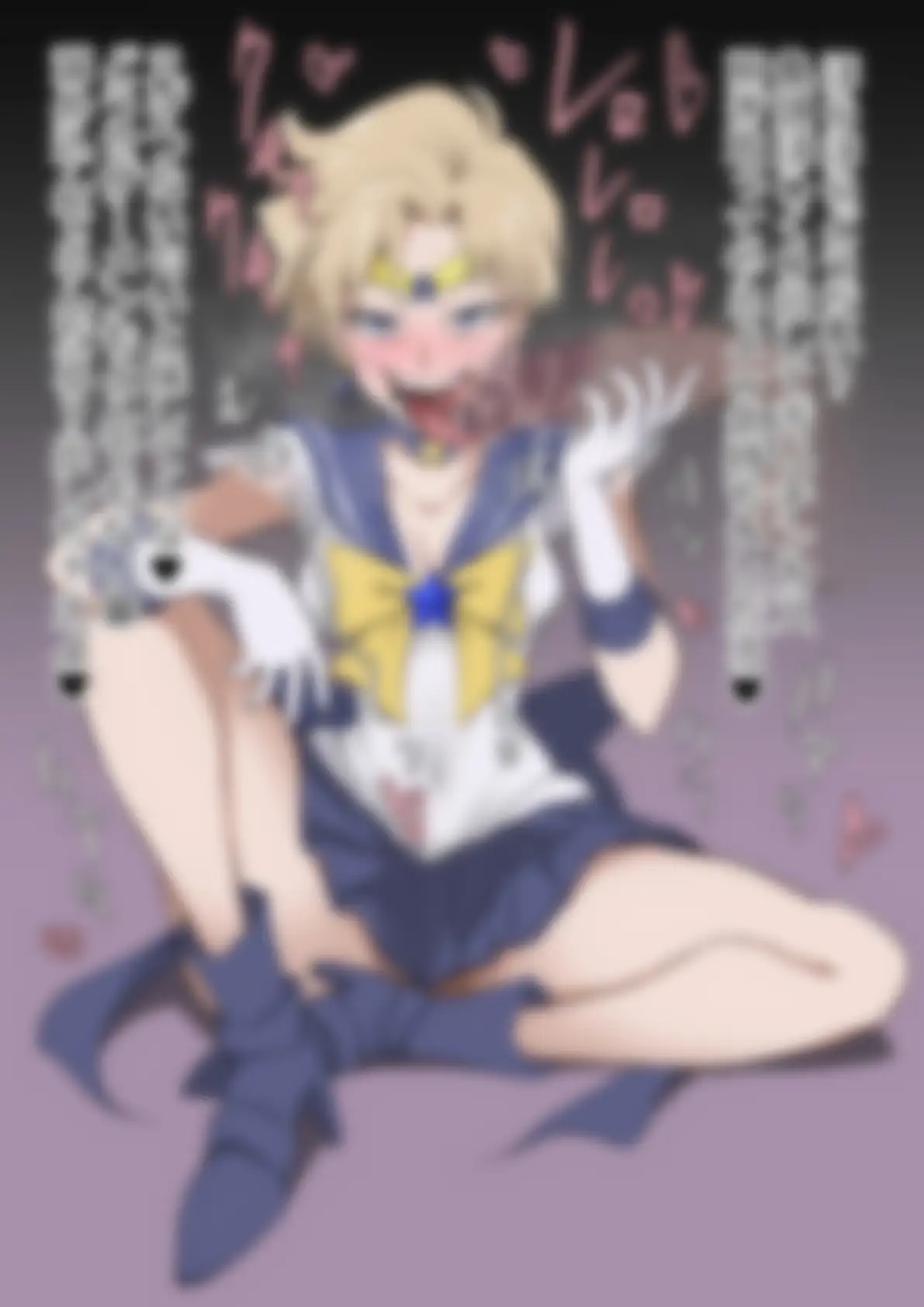 「美少女戦士〇ーラームーン」〇-ラーウラヌス