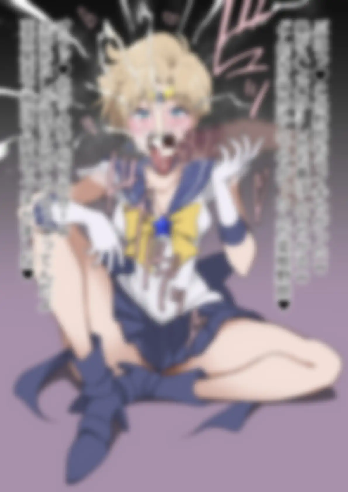 「美少女戦士〇ーラームーン」〇-ラーウラヌス