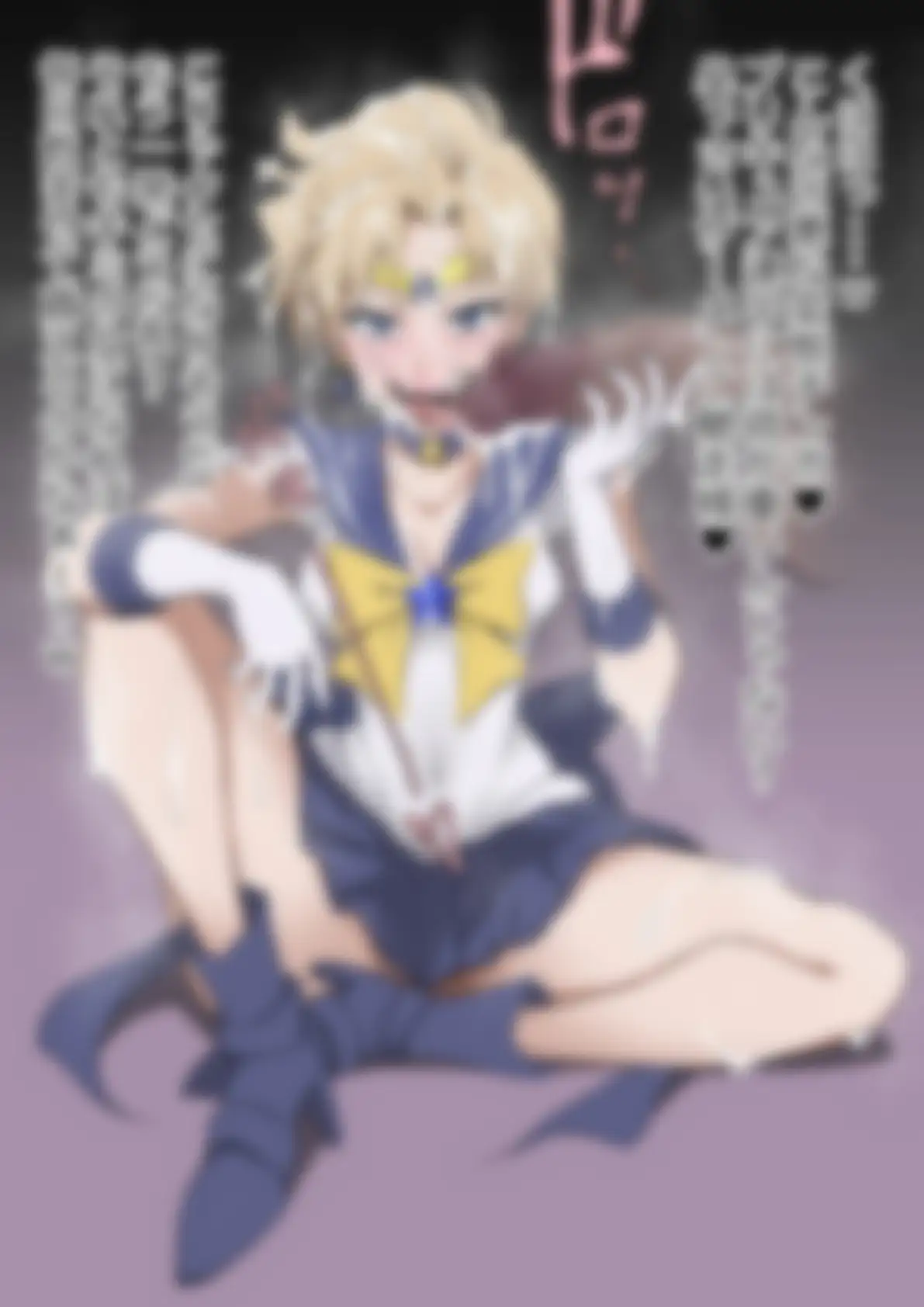 「美少女戦士〇ーラームーン」〇-ラーウラヌス