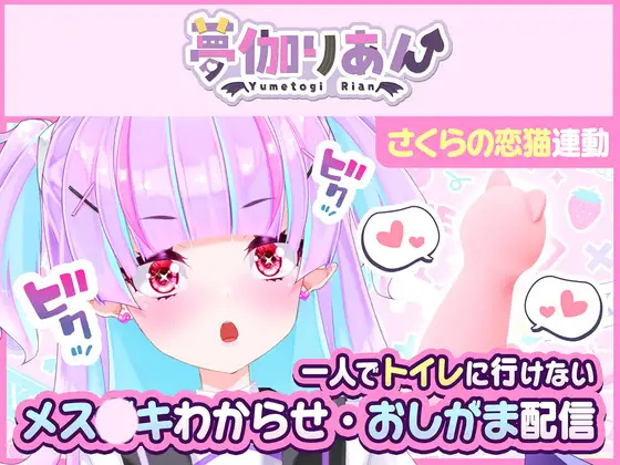 【Live2D長尺動画/妹サキュバス】一人でトイレに行けない妹～メス〇キわからせ・おしがま配信～【夢伽りあん】