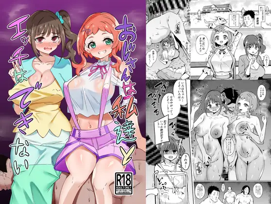 おじさんは私達とエッチできない‼