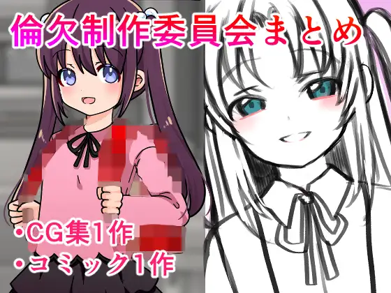 倫欠制作委員会まとめ