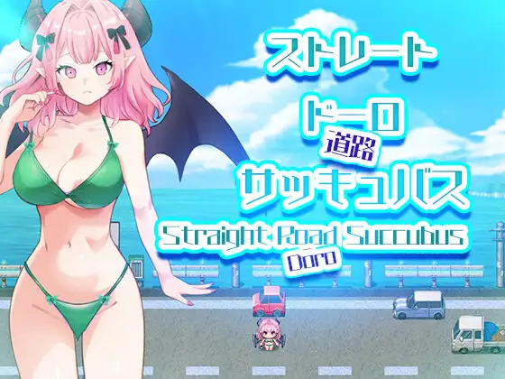 ストレートドーロサッキュバス Straight Road Succubus