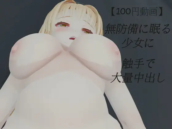 【100円動画】無防備に眠る少女に触手で大量中出し