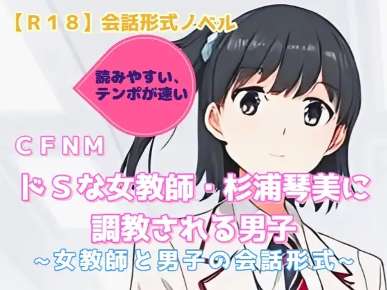 【R18】会話形式ノベル CFNM『ドSな女教師・杉浦琴美に調教される男子』