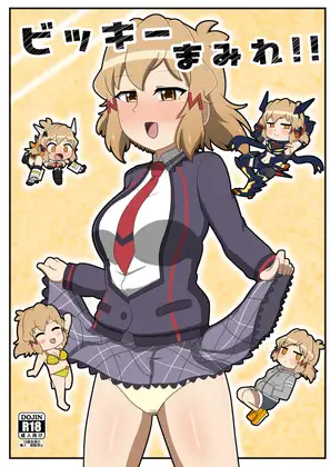 ビッキーまみれ!!