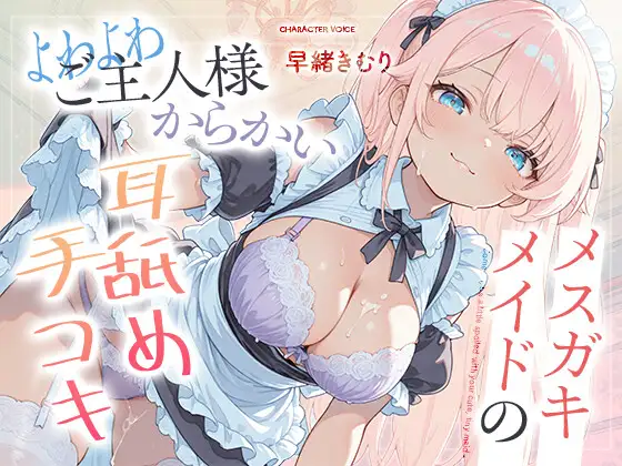 メ○ガキメイドのよわよわご主人様からかい耳舐め手コキ【KU100】