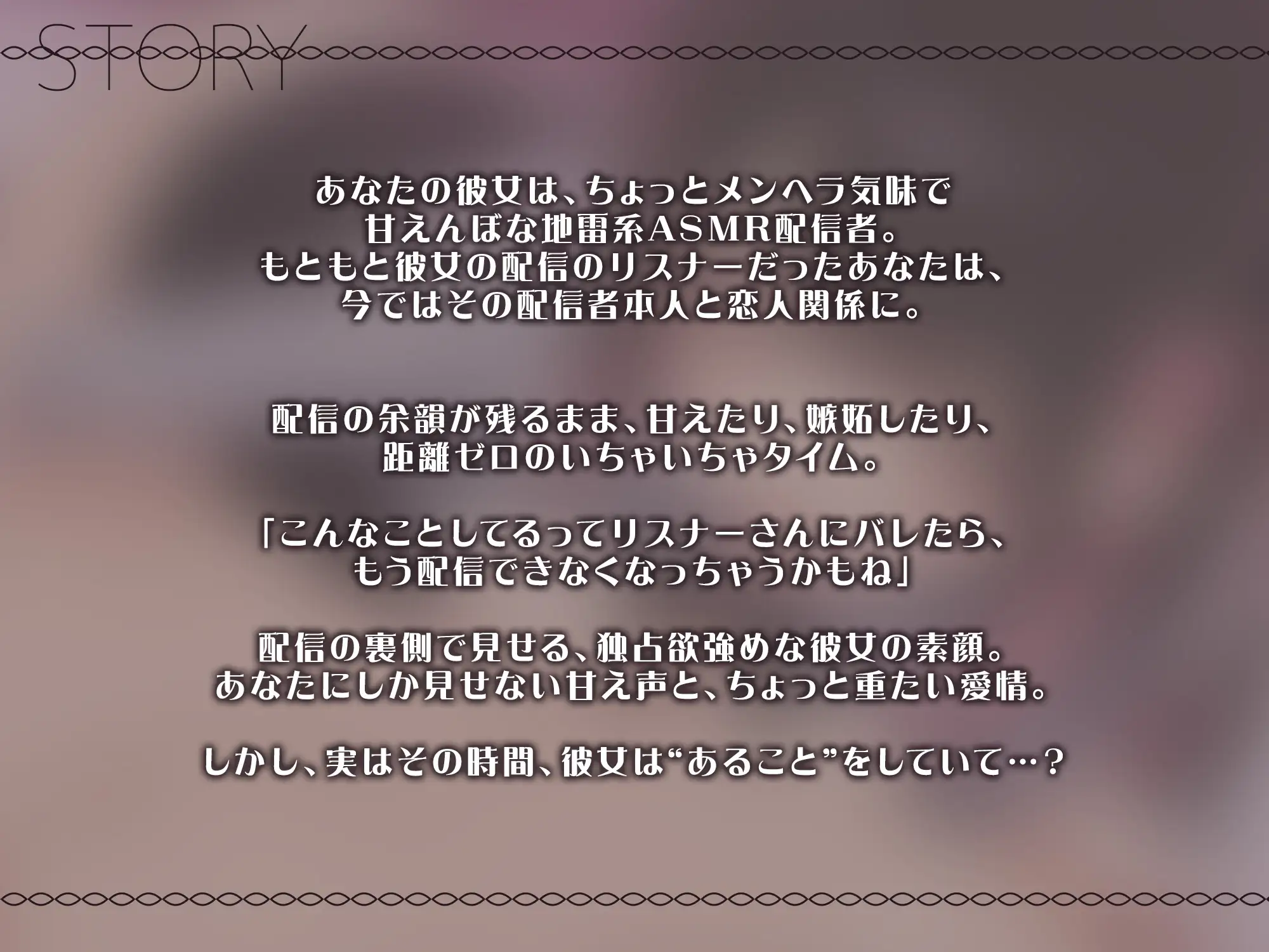 【地雷系配信者彼女】耳舐め配信の“裏側”全部バレ!元リスナー彼氏に脅されるけど…実は××してて…?【KU100】