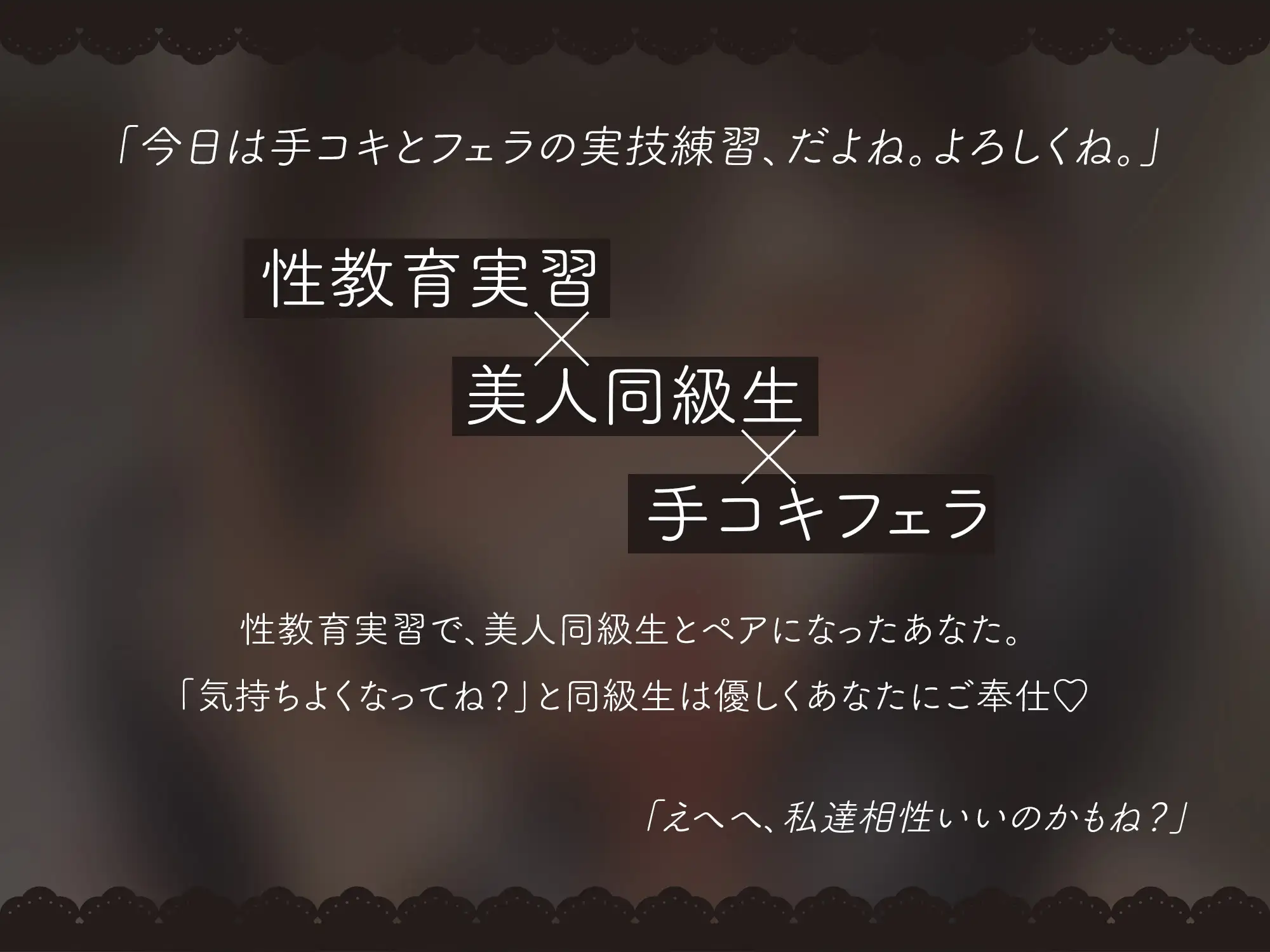 気持ちよくなってね?性教育の実技で甘々ご奉仕手コキフェラ【KU100】
