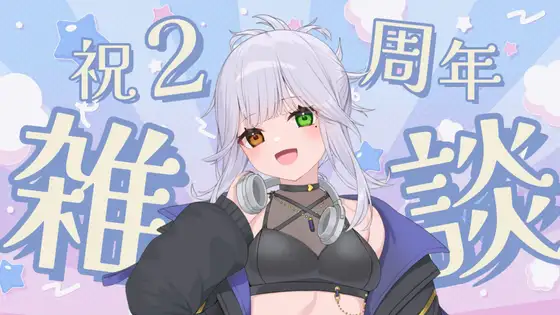【雑談】雅乃つむぎも2周年なりました