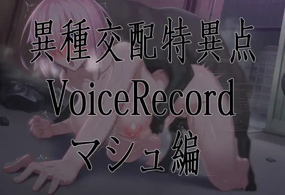 異種交配特異点ボイスレコード/マシュ編