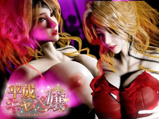平成キャバ嬢―巨乳アゲハちゃん―