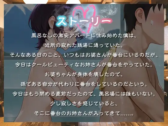 クールビューティな番台のお姉さんは気に入った客(ボク)で性欲を発散する【バイノーラル/女性優位/中出し】