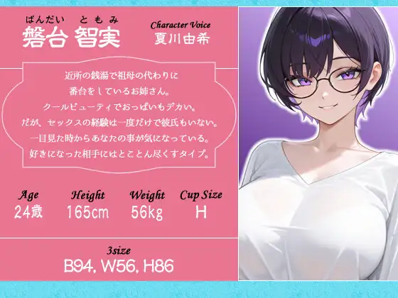 クールビューティな番台のお姉さんは気に入った客(ボク)で性欲を発散する【バイノーラル/女性優位/中出し】