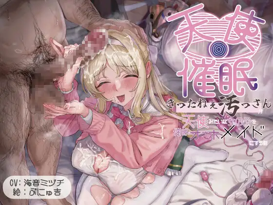 【オホ声・催○】きったねぇ四畳半のきったねぇ汚っさんが天使みたいに純粋無垢で上品な女の子を催○で献身ご奉仕オナホメイドにする話