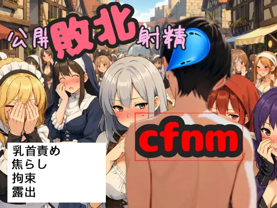 敗戦国の王子 民衆の前で敵国の女騎士に射精懇願