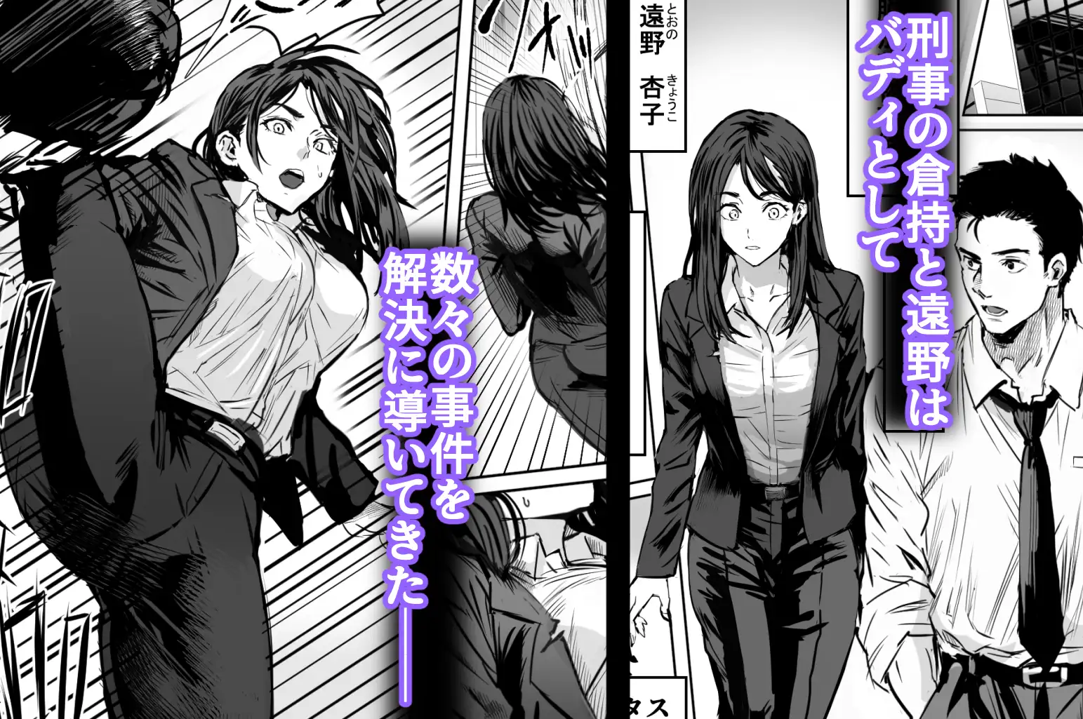 バディ崩壊 - 刑事が雌に変貌する時 -