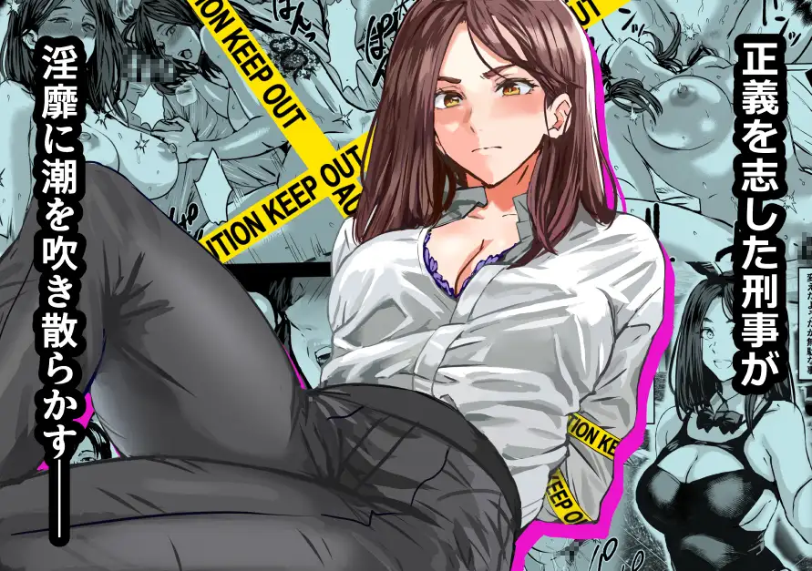 バディ崩壊 - 刑事が雌に変貌する時 -