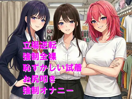 いじめっ子が試着室を覗いて恥ずかしいお仕置きをされる