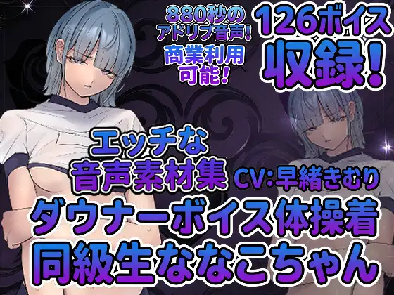 vol5 音声素材『ダウナーボイス体操着同級生ななこちゃん』CV早緒きむり