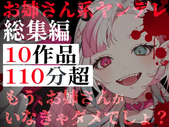 【お姉さん系ヤンデレ総集編】10作品・110分超――実の姉から、あなたを狙う存在まで。逃げられない狂愛と支配
