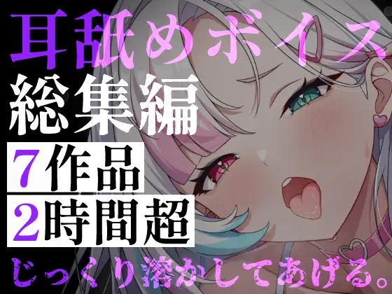 【耳舐めボイス総集編】7作品・2時間超――逃げ場のない監禁耳舐めと、狂愛の囁きに堕ちる休息