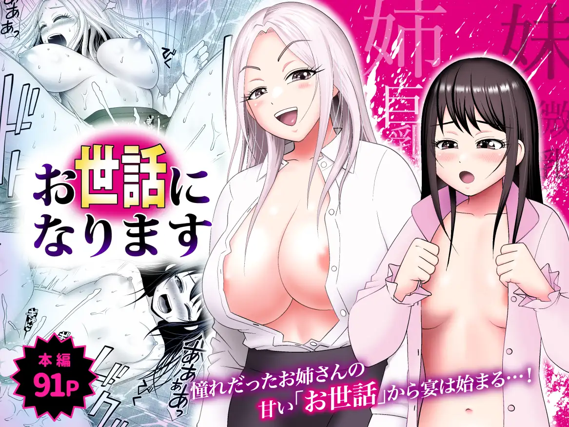 お世話になります 〜憧れだったお姉さんの甘い「お世話」から宴は始まる…！〜
