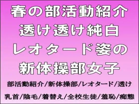 春の部活動紹介。透け透け純白レオタード姿の新体操部女子