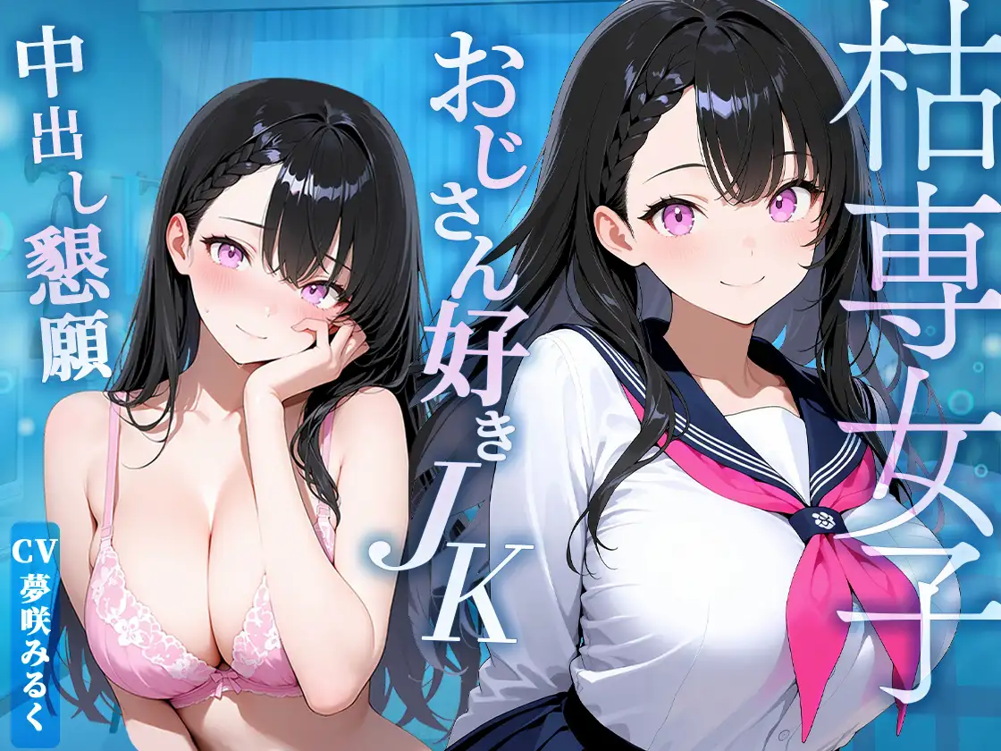 【枯れ専女子】おじさんでしか濡れないJKに無理やり迫られ断り切れずインモラル中出し！