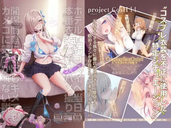 ホテル直結コスイベ当日本番衣装で着衣ハメ撮り 開場間際に中出しキメてもカメコに気づかれない説