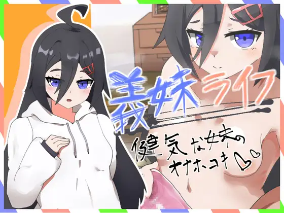 義妹ライフ！～健気な妹のオナホコキ編～