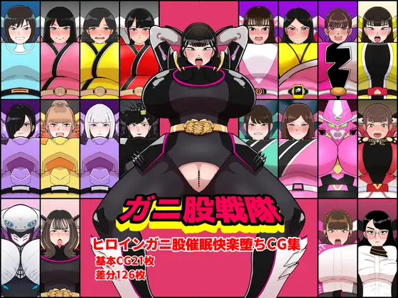 ガニ股戦隊ヒロインガニ股催○快楽堕ちCG集