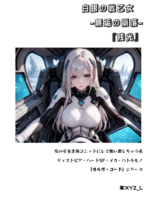 オルガエンジン:白銀の戦乙女-無垢の崩落-『残光』